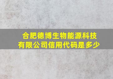 合肥德博生物能源科技有限公司信用代码是多少