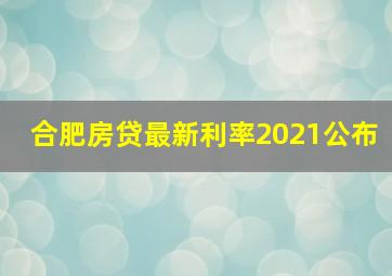 合肥房贷最新利率2021公布