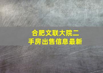 合肥文联大院二手房出售信息最新