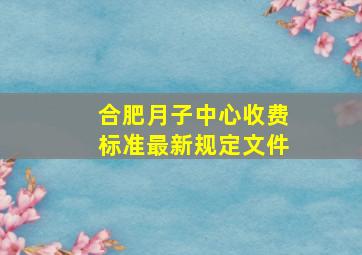 合肥月子中心收费标准最新规定文件