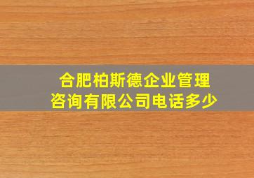 合肥柏斯德企业管理咨询有限公司电话多少