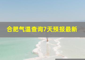 合肥气温查询7天预报最新