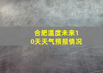 合肥温度未来10天天气预报情况