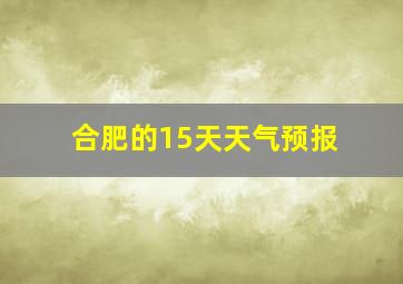 合肥的15天天气预报