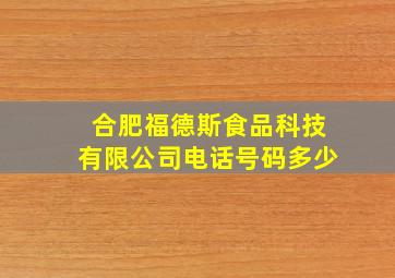 合肥福德斯食品科技有限公司电话号码多少