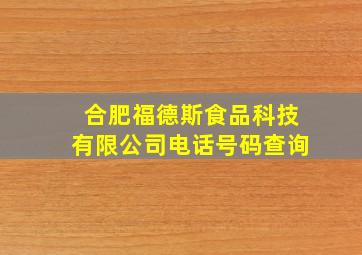 合肥福德斯食品科技有限公司电话号码查询