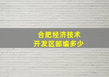 合肥经济技术开发区邮编多少