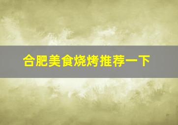 合肥美食烧烤推荐一下