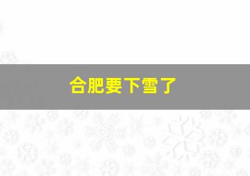 合肥要下雪了