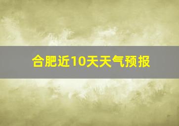 合肥近10天天气预报