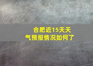 合肥近15天天气预报情况如何了