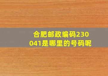 合肥邮政编码230041是哪里的号码呢