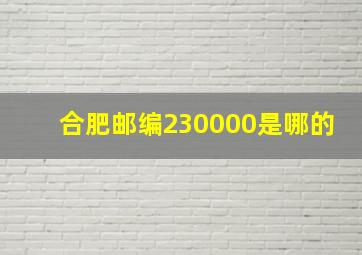 合肥邮编230000是哪的