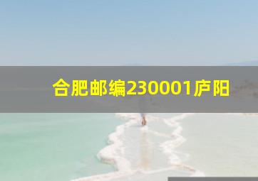 合肥邮编230001庐阳