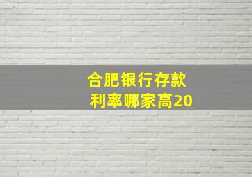 合肥银行存款利率哪家高20