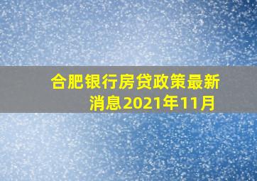 合肥银行房贷政策最新消息2021年11月