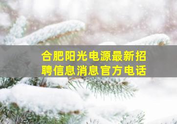 合肥阳光电源最新招聘信息消息官方电话