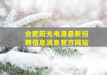 合肥阳光电源最新招聘信息消息官方网站