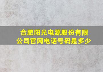 合肥阳光电源股份有限公司官网电话号码是多少