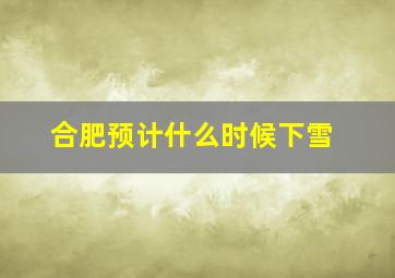 合肥预计什么时候下雪