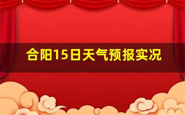 合阳15日天气预报实况