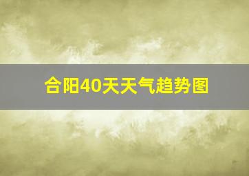 合阳40天天气趋势图