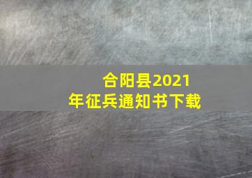 合阳县2021年征兵通知书下载