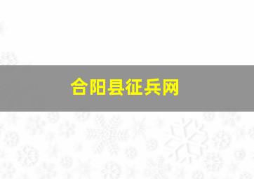 合阳县征兵网