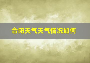 合阳天气天气情况如何