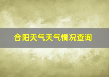 合阳天气天气情况查询