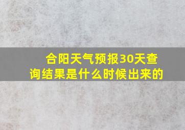 合阳天气预报30天查询结果是什么时候出来的