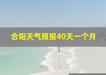 合阳天气预报40天一个月