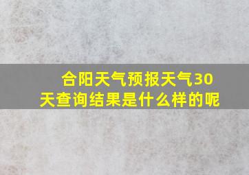 合阳天气预报天气30天查询结果是什么样的呢