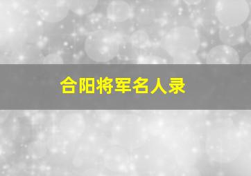 合阳将军名人录