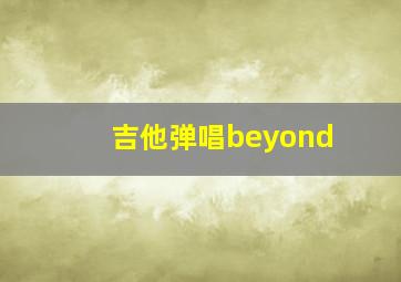 吉他弹唱beyond