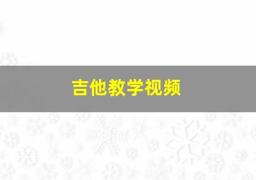 吉他教学视频