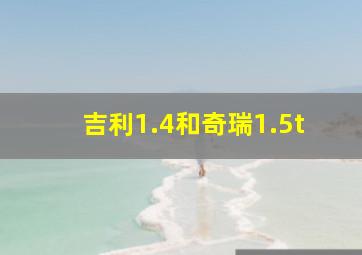 吉利1.4和奇瑞1.5t