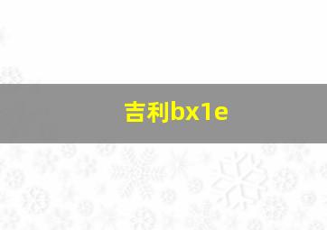 吉利bx1e