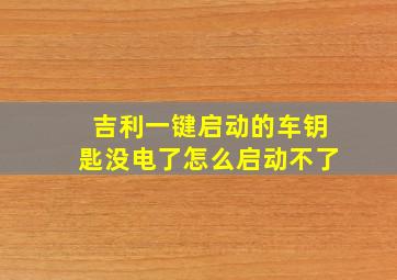 吉利一键启动的车钥匙没电了怎么启动不了