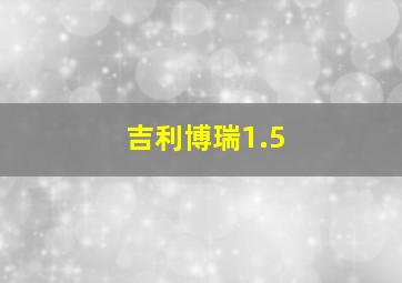 吉利博瑞1.5