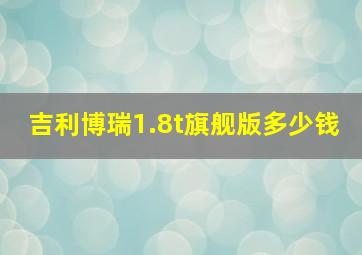 吉利博瑞1.8t旗舰版多少钱