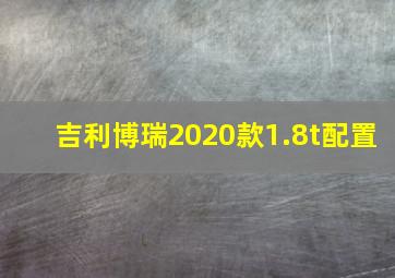 吉利博瑞2020款1.8t配置