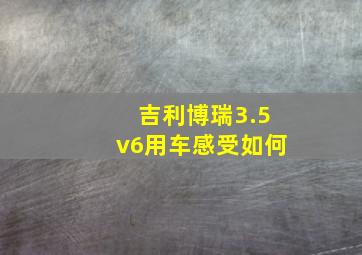 吉利博瑞3.5v6用车感受如何