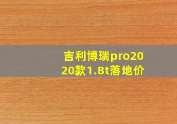 吉利博瑞pro2020款1.8t落地价