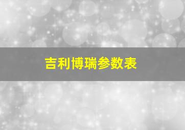 吉利博瑞参数表