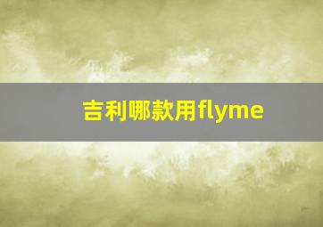 吉利哪款用flyme