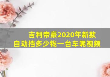 吉利帝豪2020年新款自动挡多少钱一台车呢视频