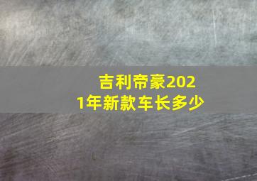 吉利帝豪2021年新款车长多少