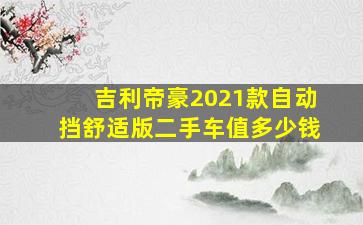 吉利帝豪2021款自动挡舒适版二手车值多少钱