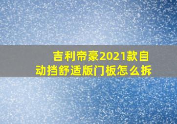 吉利帝豪2021款自动挡舒适版门板怎么拆